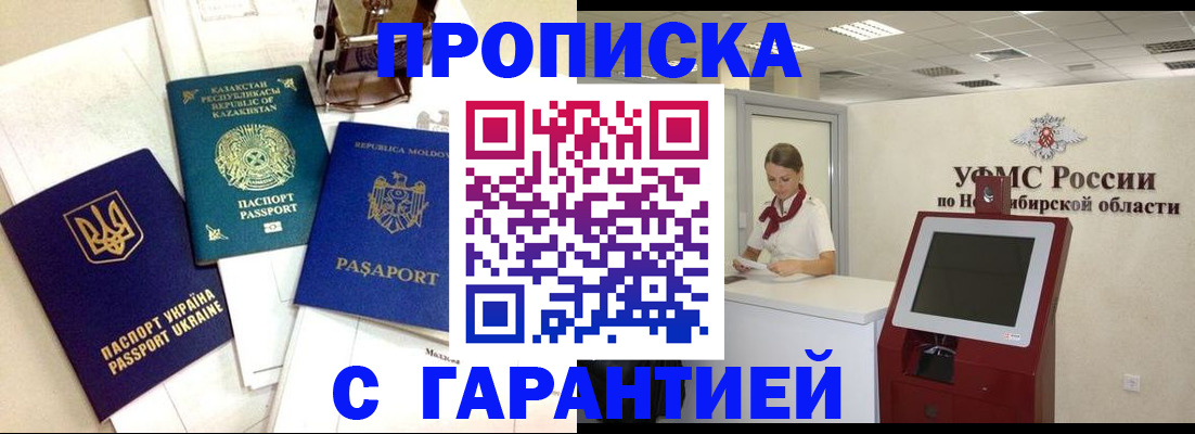 прописка штамп в Новотроицке